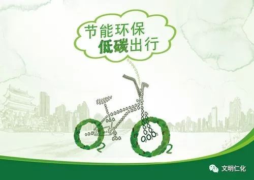 節(jié)能環(huán)保 低碳出行