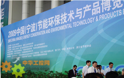 寧波 節(jié)能環(huán)保 中控 - 中控集團(tuán)盛裝亮相2009中國(寧波)能博會 - 工控新聞