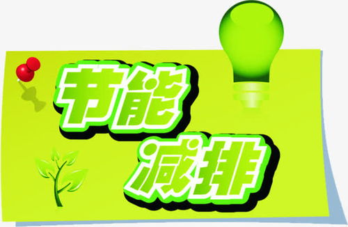 節能減排綠色藝術字標簽免摳素材 平面電商 創意素材 png素材 素材