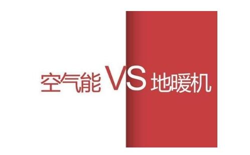 地暖機與空氣能,哪種更適合家庭冬季采暖使用