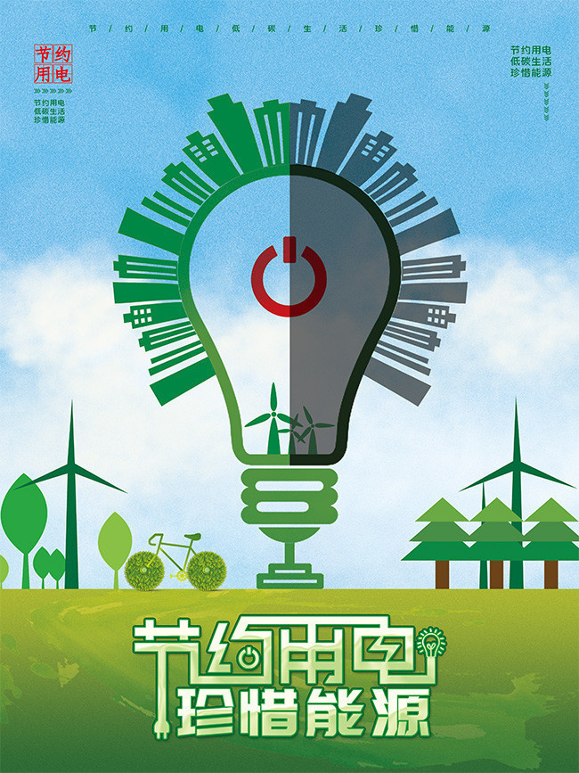 節約用電，綠色未來