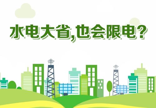 節(jié)能環(huán)保 水電大省緣何面臨缺電之困