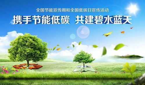 節(jié)能宣傳周丨全國(guó)低碳日 低碳節(jié)能，從你我開(kāi)始