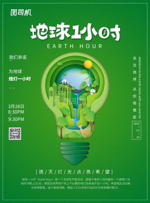 地球一小時(shí) 節(jié)能行動(dòng)，點(diǎn)亮未來(lái)